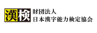 財団法人 日本漢字能力検定協会