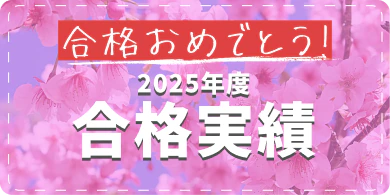 合格おめでとう！