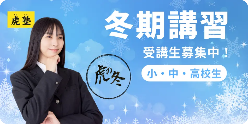 冬期講習のご案内